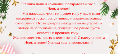 Поздравляем с наступающим Новым годом!