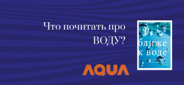 Что почитать о воде?