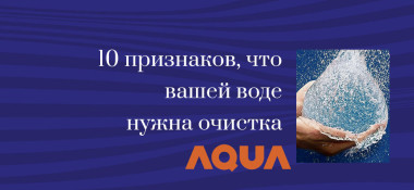 Десять признаков того, что воду нужно очищать