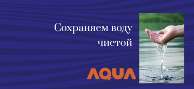 Как каждый может помочь сохранить чистую воду? 🌍