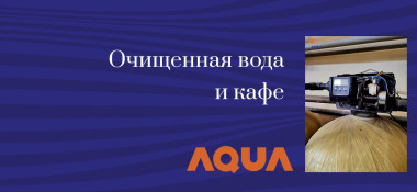 Важность системы очистки воды в кофейнях, кафе, ресторанах, барах 🍽