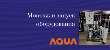 Монтаж и запуск оборудования