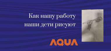 Как наши дети нашу работу представляют