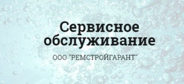 Сервисное обслуживание