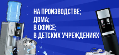 Чистая вода везде