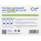 Комплект картриджей AWT PACK-1 (PP,CP,PP)